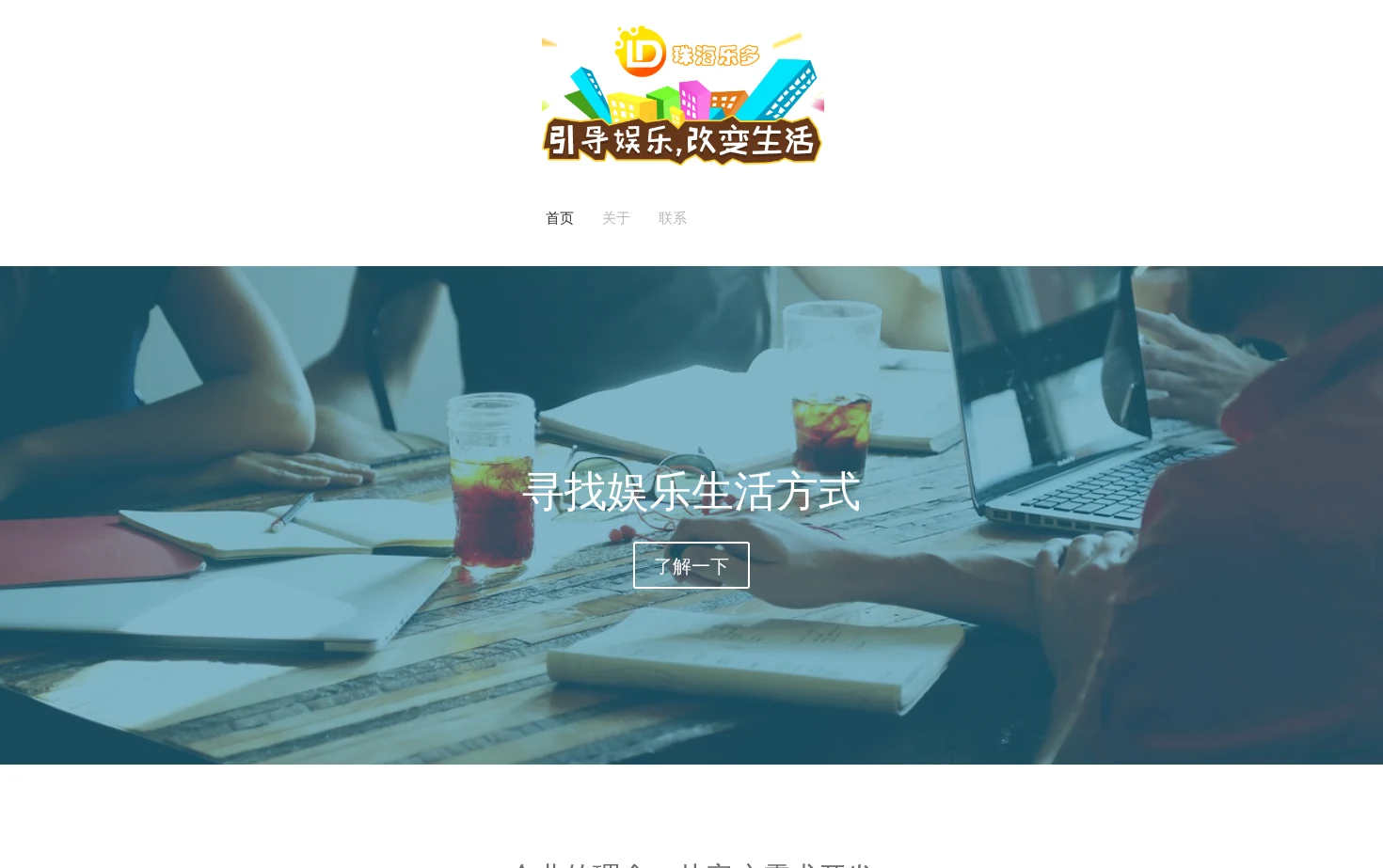 珠海乐多互动科技有限公司企业网站 页面快照